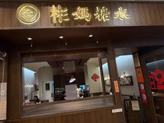 -彬媽糖水(侨鑫国际店)