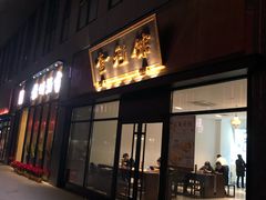门面-奎元馆(市民中心店)