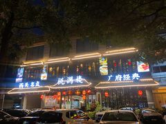 门面-悦满楼·西关名点·湛江名菜(航空综合大厦店)