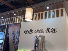 -寻裕记·现炒浇头面(人民广场店)