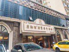 -磨沟沿老字号牛肉面·清真(金港城店)