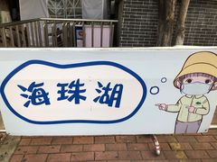 -海珠湖公园