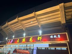 -大孩龙虾(体育场旗舰店)