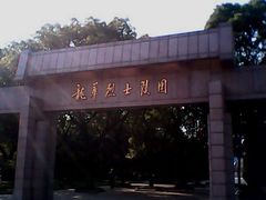 -上海市龙华烈士陵园