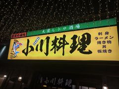 门面-小川洋风料理(街道口店)