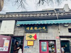 -增盛魁小吃店