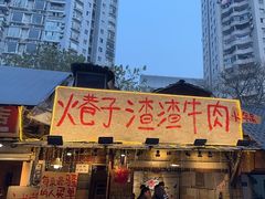 -乡当俏老火锅
