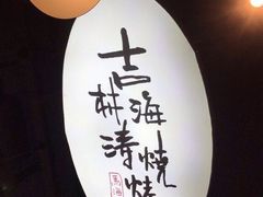 -马海涛牛肉串·午市牛腩饭·烧烤夜宵(领汇广场店)