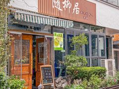 -随柳居·苏式小吃(建新巷店)