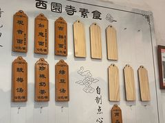 -西园寺素食(西园弄戒幢律寺店)