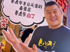 -姜虎东白丁烤肉(虹桥天地店)