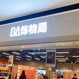 发现一家女孩纸的饰品天堂~