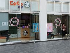 -CoCo都可(建外SOHO店)