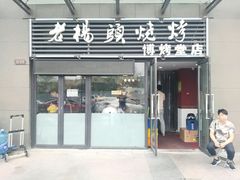 门面-老杨头烧烤(博烤堂店)