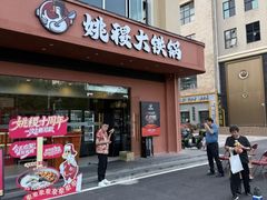 -姚稷大铁锅(东明广场店)