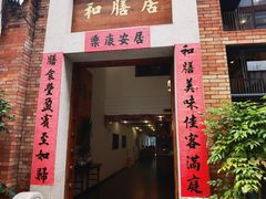 -和膳居饮食有限公司