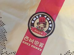 -西树泡芙(正佳店)