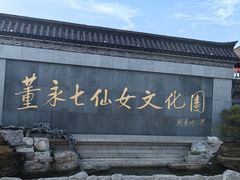 -董永七仙女文化园