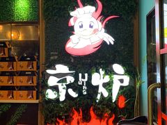 -三人行骨头王火锅(长寿店)