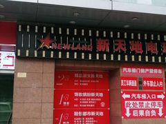 -友谊新天地广场(金街店)