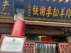 门面-铁谢李松祖传羊肉汤馆