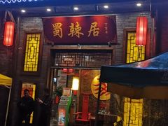 门面-蜀辣居鲜货老火锅(红牌楼店)
