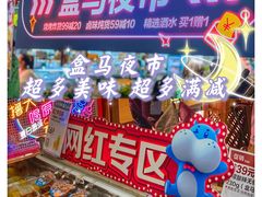 -盒马鲜生(大成店)