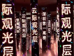 -平安金融中心云际观光层