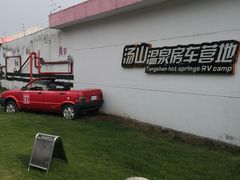 -汤山温泉房车营地 茶温泉