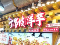 -丁家坡洋芋·观音桥好吃街A区(全国总店)