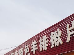 -马白开来特色羊排揪片子  (总店)