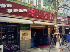 门面-球风海鲜餐厅(江头店)