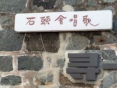 -石头会唱歌融来+北港岚台两岸交流中心