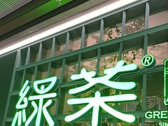 -绿茶餐厅(广州天河城店)