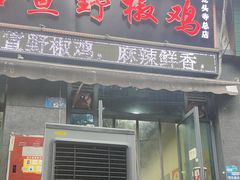 -天治宣·野椒鸡(龙头寺总店)