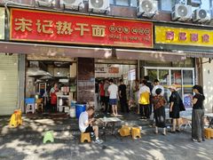 -宋记热干面馆(五福路店)