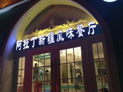 门面-阿拉丁新疆风味餐厅·清真(罗廊巷店)