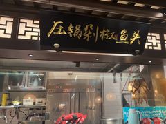 -佬麻雀·剁椒鱼头(京基KK One店)