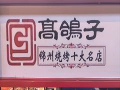 -高鸽子锦州烧烤63年(海阳路店)