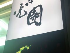 -紫光园清真北京小吃(广渠门内店)