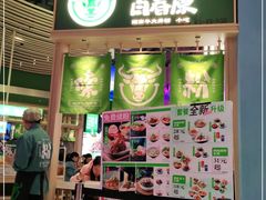 -百春原湖南牛肉粉(百联世纪店)