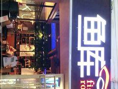 -鱼库·不仅是一家烤鱼店(车公庙店)