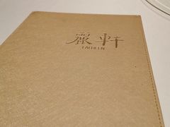 -广州富力丽思卡尔顿酒店·丽轩·粤菜