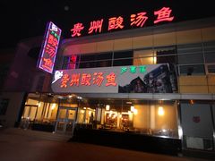 门面-芦苇荡·酸汤鱼(回龙观店)