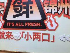 -小两口锦州烧烤·脆皮油边(依云北郡店)