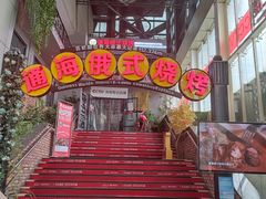 -通海俄式烧烤(下瓦房店)