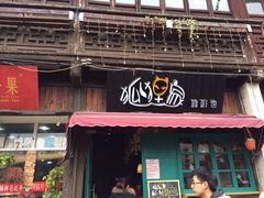 iphone_upload_pic-狐狸家·酸奶酪专门店(平江路店)