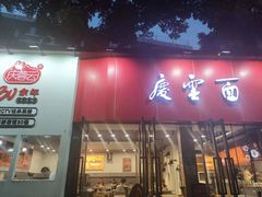 -庆蓉云·庆云面(双林店)