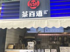 门面-茶百道(新城市广场店)