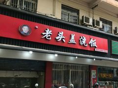 门面-老头盖浇饭(南京新街口明瓦廊宏光酒店店)
